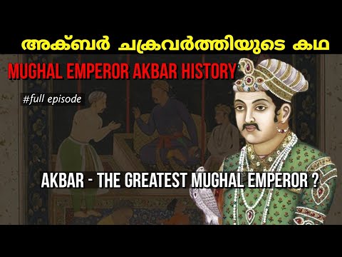 അക്ബർ  ചക്രവർത്തിയുടെ കഥ | Life of Akbar| History of Akbar the Great |Mughal Empire| malayalam