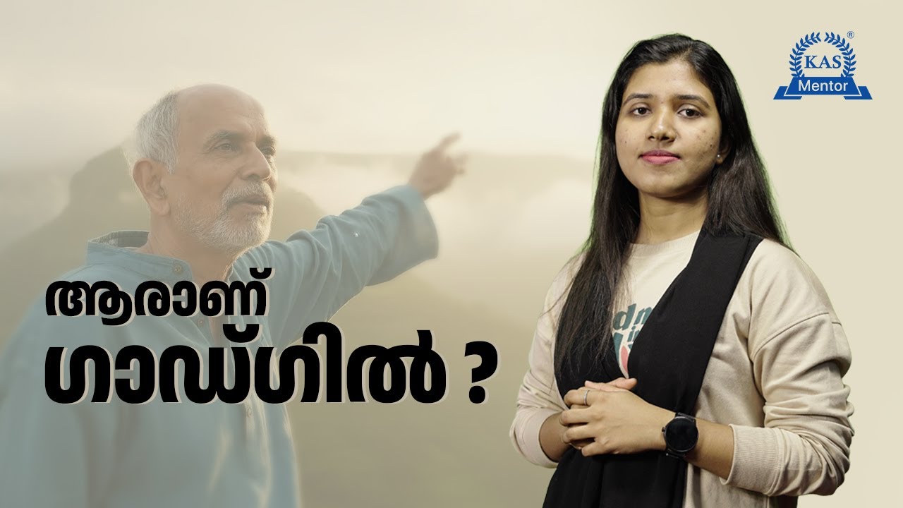 പശ്ചിമഘട്ടത്തിന്റെ കാവൽക്കാരൻ വിടവാങ്ങി 🕊️ | Madhav Gadgil