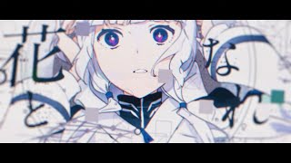 [Vtub] 日和 翻唱 花となれ - 雄之助 feat.可不