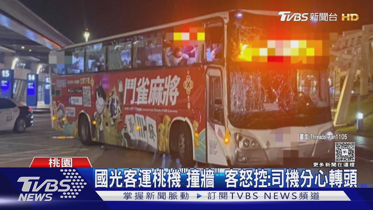 國光客運桃機「撞牆」 客怒控:司機分心轉頭