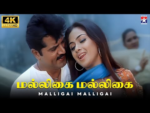 Malligai Malligai - 4K Remastered | Arasu | Sarathkumar | Simran | Manisharma | Star Music Spot