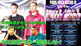 中川抹茶！井上拓真vs堤聖也プライムボクシングはこう！