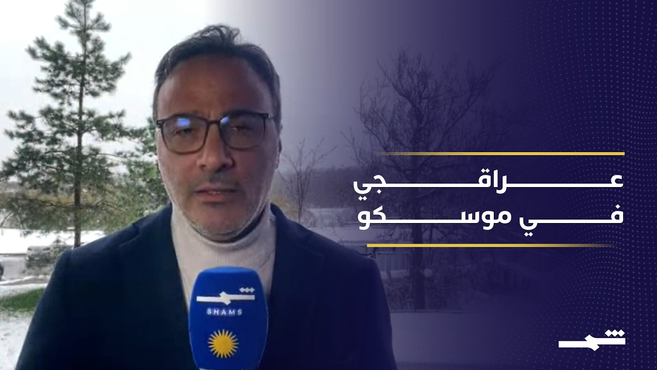 فيديو | عراقجي في موسكو.. هل تدخل روسيا كضامن في صفقة هرمز؟