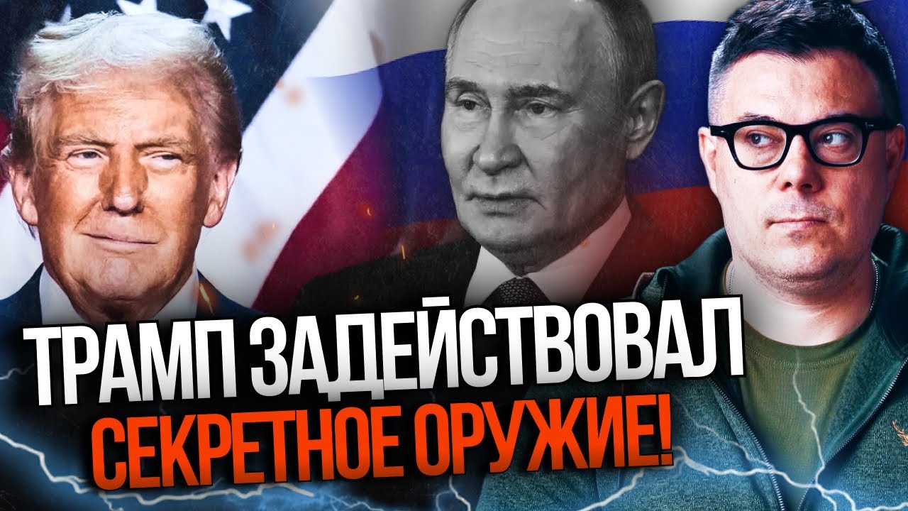 🔥 путіну прийшов кінець! Трамп задіяв СЕКРЕТНУ ЗБРОЮ! Розкрито шокуючі план