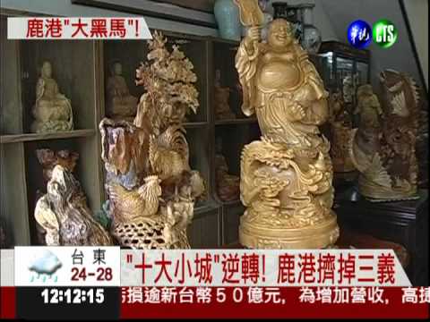 十大小城出爐 鹿港意外擠掉三義