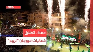 حماة.. انطلاق فعاليات مهرجان "الربيع"