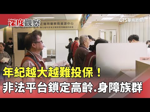 年紀越大越難投保！　非法平台鎖定高齡.身障族群