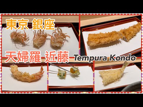 Tempura Kondo 天婦羅 近藤 ～ Tokyo 東京 ~ Ginza 銀座 (9 Dec 2022)