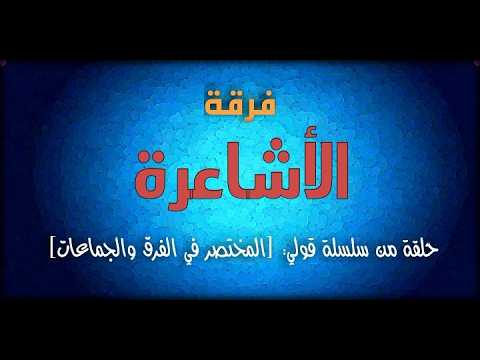 المختصر في الفرق والجماعات فرقة الأشاعرة