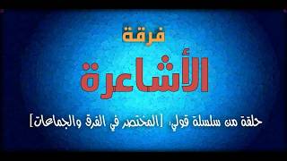 المختصر في الفرق والجماعات فرقة الأشاعرة