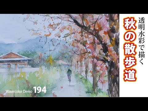 水彩画制作.194（紅葉の散歩道を描く）ムッチーWATERCOLOR PROCESS-194