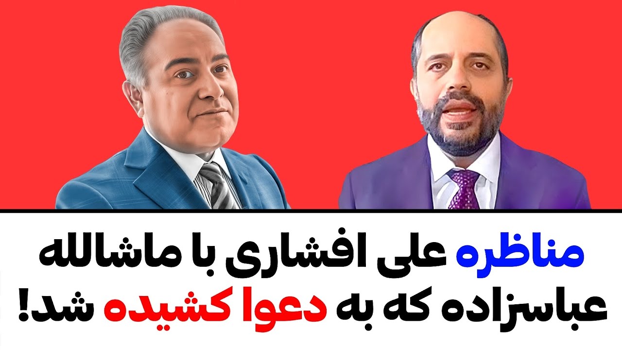 مناظره علی افشاری و رایان عباس زاده که به دعوا کشیده شد