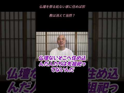 仏教学科 仏壇祭る処すらない家に住んでいれば宗教も消えて当たり前#切り抜き＃影山教俊#仏教＃瞑想＃マインドフルネス＃ヨガ＃健康