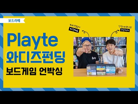 [광고] playte 와디즈 펀딩 보드게임 언박싱