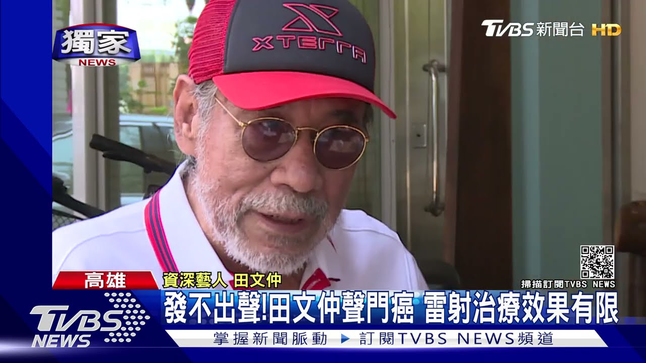 《我愛紅娘》田文仲近況曝光　80歲罹聲門癌「嗓子都啞了」