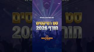 סט רמיקסים חורף 2026 🔥🔥🔥 #נחמן_פילמר #remix