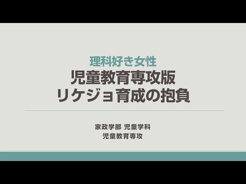 食物学科 大妻女子大学児童学科「児童教育専攻」ガイダンスムービー③　理科教員対談