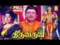 திருவருள் Thiruvarul Full Movie Tamil AVM Rajan Jaya Major Sundararajan Thengai Sr