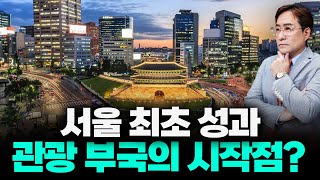드디어 세계가 인정했다, K-컬처 타고 뉴욕·런던 제친 서울의 위상 #서울 #박시동