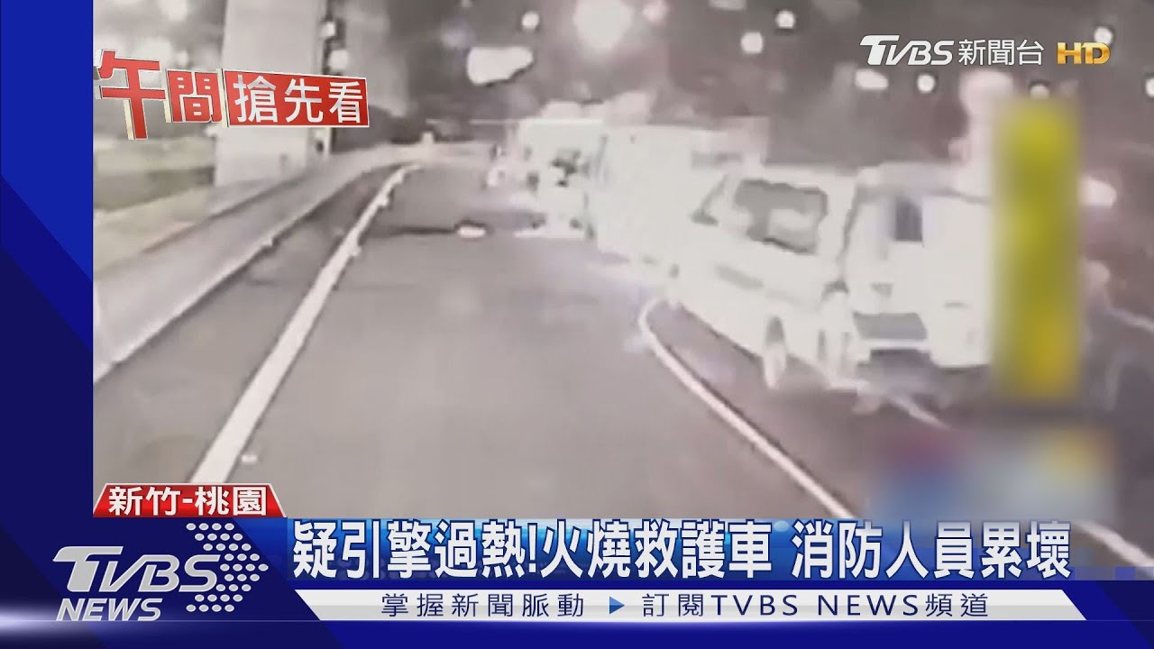 載「疑新冠肺炎」病患　救護車國道起火燒
