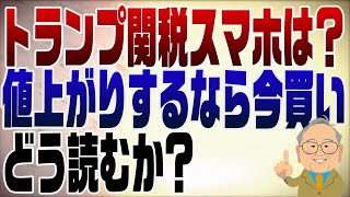 - 1252回 トランプ関税スマホ除外からの別関税 iPhoneの価格はどうなる?