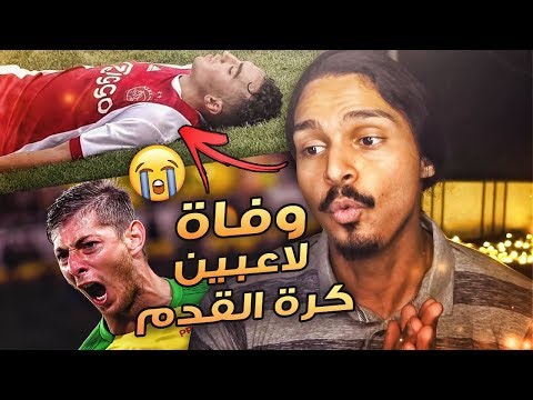 لاعبين توفوا وهم قد كانوا  مبدعين مع انديتهم .. 😢💔