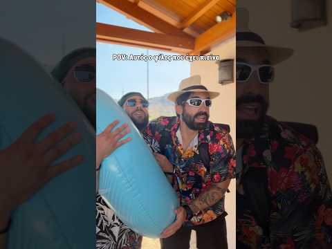 Αυτός ο φίλος που έχει πισίνα I Ilias Gkotsis