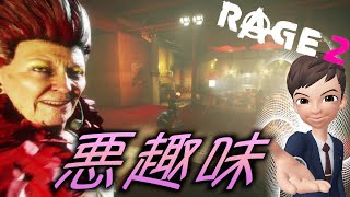 #9 【RAGE2】SOURCEの「悪趣味ババア登場！」【ゲーム実況】レイジ２