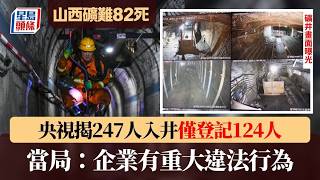 山西沁源礦難｜央視揭247人入井僅登記124人 煤礦圖紙與事實不符｜星島頭條新聞｜中國｜山西｜煤礦｜爆炸｜礦難｜沁源