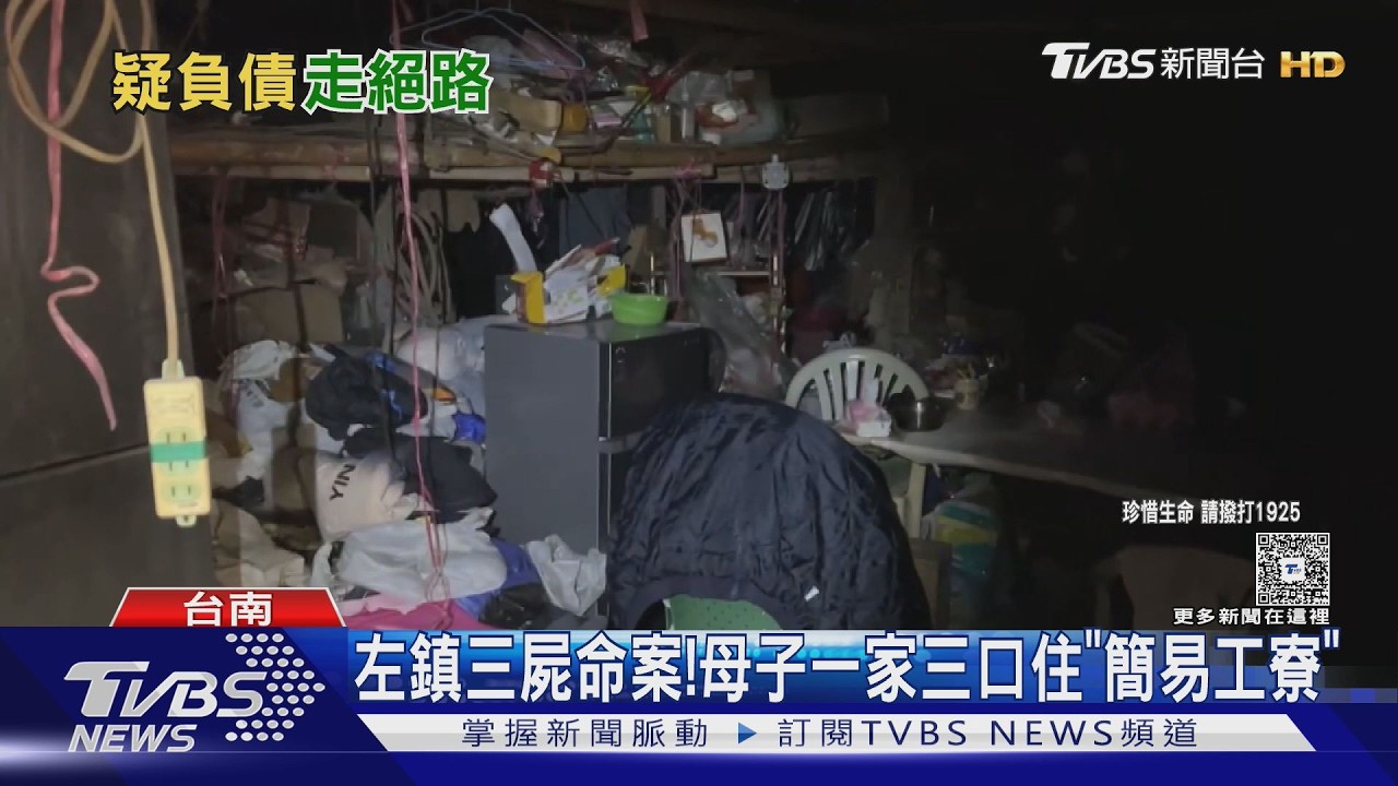 影音/台南母子三人陳屍工寮! 二女返家目睹崩潰