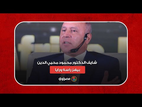 شاهد على العصر.. كامل الوزير شايف الدكتور محمود محيي الدين بيهز راسه ورايا