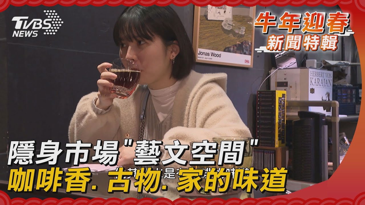 隱身市場「藝文空間」　咖啡香、古物、家的味道