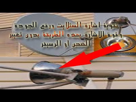 تقوية اشارة الستلايت والتخلص من التقطيع بدون تغيير طبق الاستقبال او الرسيفر دليل محمد الشمري