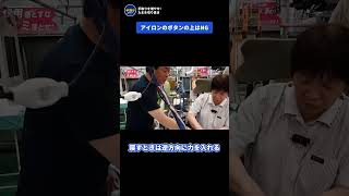 アイロン、ボタンの上をかけてはいけない。プロが教えるシャツの正解【玉木雄一郎 切り抜き】