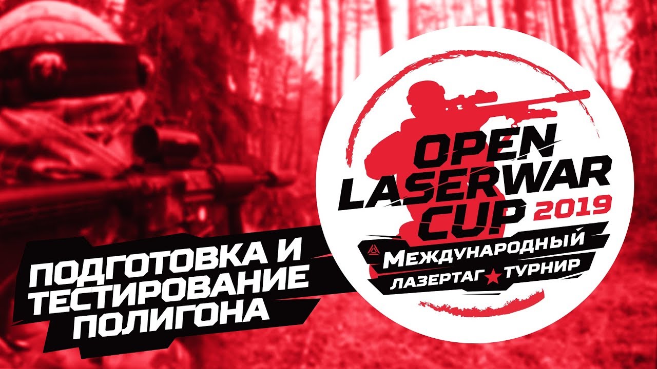 Подготовка и тестирование полигона для Open LASERWAR Cup 2019