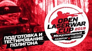 Подготовка и тестирование полигона для Open LASERWAR Cup 2019