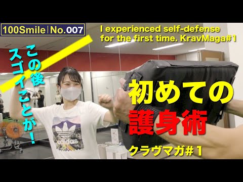 【一般女性の格闘技体験No.007】キック女子が護身術クラヴマガに挑戦①｜INZ-TRY【100Smile】