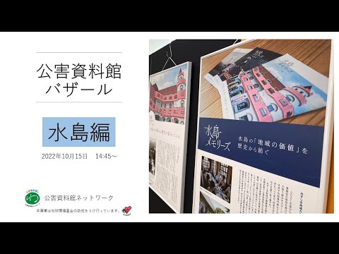 環境情報学科 公害資料館バザール・水島編：みずしま資料交流館（あさがおギャラリー）