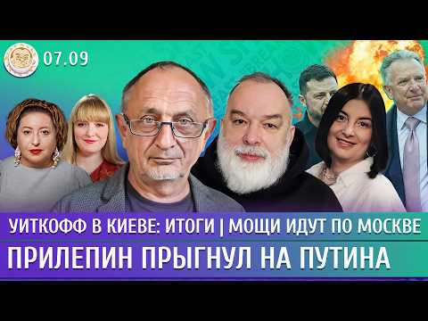 Уиткофф в Киеве: итоги, Мощи идут по Москве, АдГ приходит к власти. Морозов, Шейтельман, Лученко