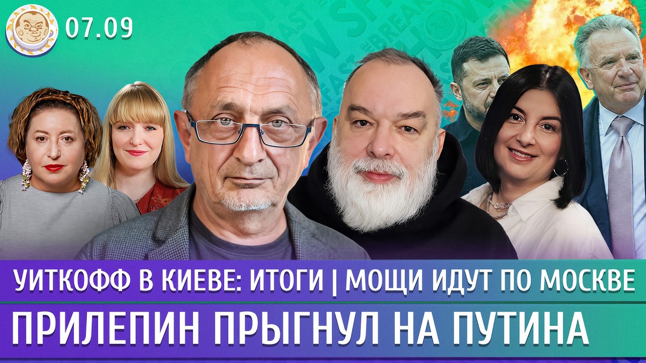 Уиткофф в Киеве: итоги, Мощи идут по Москве, АдГ приходит к власти. Морозов, Ше