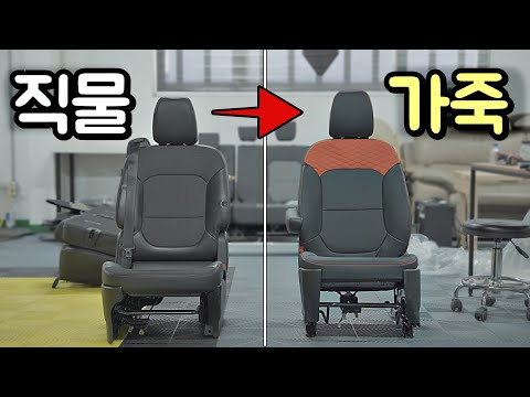 중고차의 직물시트를 가죽으로 바꿔보자 (1탄)
