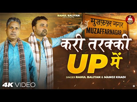 करी तरक़्क़ी UP में  || Rahul Baliyan & Manoj Khedi || Super Hit Song Of UP 2026 || Rahul Baliyan