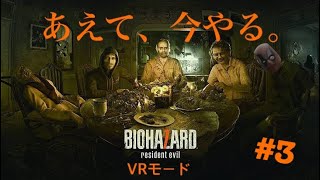 【実況】あえて今やるBIOHAZARD7 VR #3【無編集版】