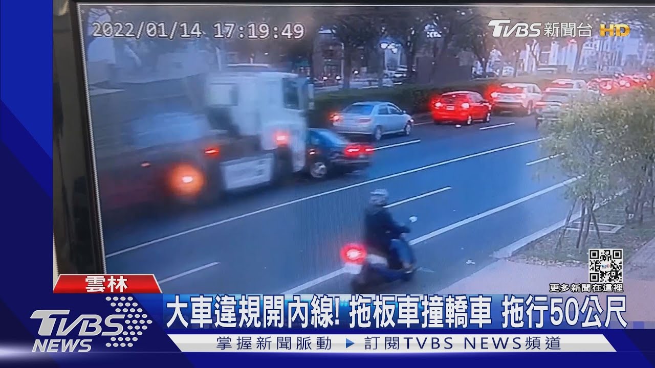 大車違規開內線!拖板車撞轎車 拖行50公尺