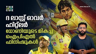 ധോണി, ദ ലാസ്റ്റ് ഓവർ 'ഹിറ്റ്ലർ' | MS Dhoni | Dhoni last over finish | IPL 2022 | CSK | The Cue