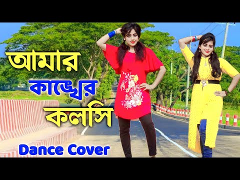 আমার কাঙ্খের কলসি | Amar Kankher Kolshi Dj | Tonny Tithi Official | Dj Song | Bangla New Dance