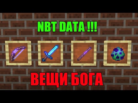Как зачаровать ЛЮБОЙ предмет в Майнкрафт ПЕ без PocketInvEditor | Вещи бога | NBT Data