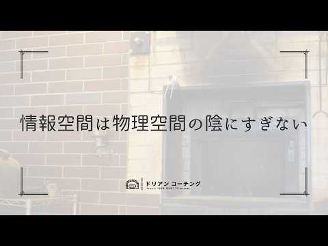 情報空間は物理空間の影にすぎない