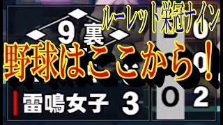 【ルーレット栄冠ナイン】練習指示ルーレット縛りでドラ１目指す！ Part.30 【eBASEBALLパワフルプロ野球2022】
