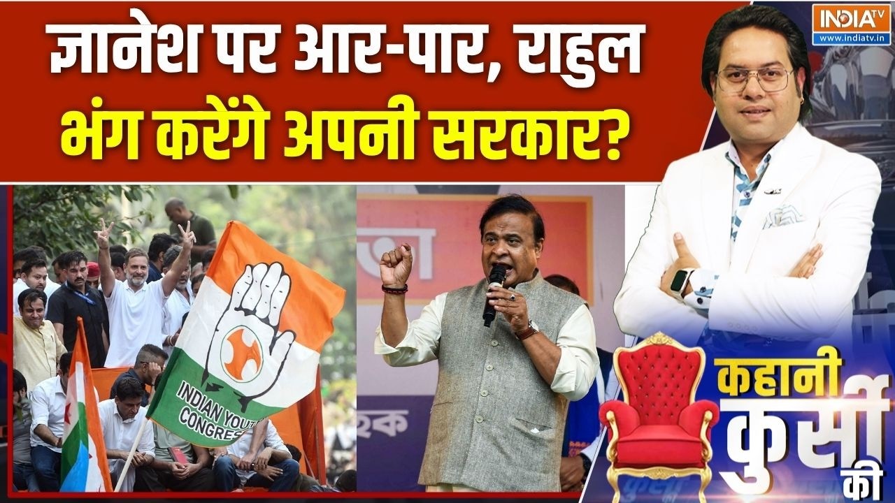 Himanta challenges Rahul: Gyanesh पर आर-पार, Rahul भंग करेंगे अपनी सरकार? | Protest agains